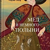 Книга издательства Альпина Паблишер. Мед и немного полыни (Омар М.)