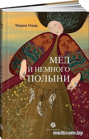 Книга издательства Альпина Паблишер. Мед и немного полыни (Омар М.)