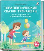 Книга издательства Робинс Терапевтические сказки – тренажеры (Бабурина М.)