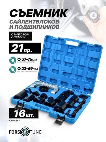 Съемник сайлентблоков FORSandTUNE 61 077 921T2