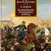 Книга издательства Азбука. О войне. Важнейшие принципы войны (Клаузевиц К.)