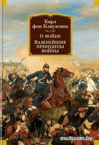 Книга издательства Азбука. О войне. Важнейшие принципы войны (Клаузевиц К.)