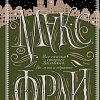 Книга издательства АСТ. Все сказки старого Вильнюса. До луны и обратно, твердая обложка (Макс Фрай)