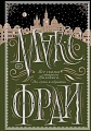 Книга издательства АСТ. Все сказки старого Вильнюса. До луны и обратно, твердая обложка (Макс Фрай)