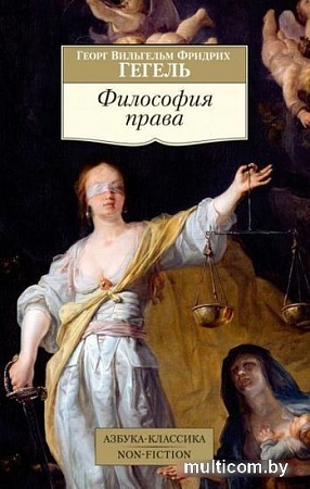 Книга издательства Азбука. Философия права (Гегель Г.В.Ф.)