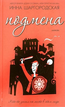 Книга издательства АМФОРА Подмена, твердая обложка (Шаргородская Инна)