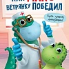Книга издательства Проф-Пресс Как Макс ветрянку победил