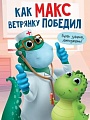 Книга издательства Проф-Пресс Как Макс ветрянку победил