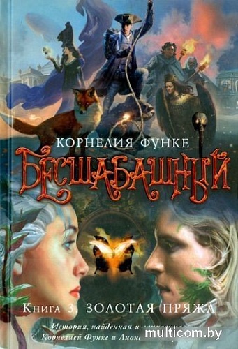 Книга издательства Азбука. Бесшабашный: Книга 3. Золотая пряжа (Функе К.)