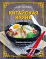 Книга издательства Эксмо. Китайская кухня (Журавлев Д.Н.)