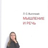 Книга издательства Питер. Мышление и речь (Выготский Л.С.)