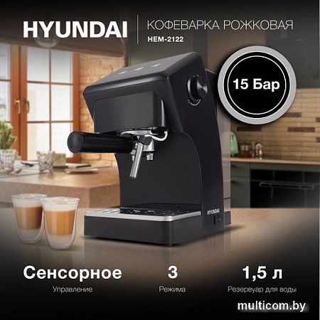Рожковая кофеварка Hyundai HEM-2122