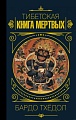 Книга издательства КоЛибри. Бардо Тхедол. Тибетская книга мертвых (Тхедол Б.)