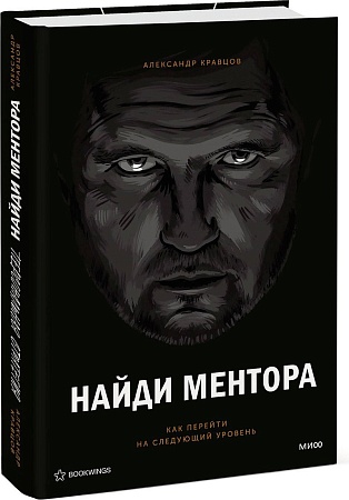 МИФ. Найди ментора. Персональная стратегия, твердая обложка (Кравцов Александр)