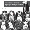 Книга издательства Питер. Грокаем функциональное программирование (Плахта М.)