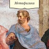 Книга издательства Азбука. Метафизика (Аристотель)