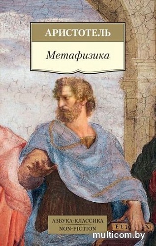 Книга издательства Азбука. Метафизика (Аристотель)