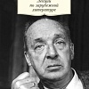Книга издательства Азбука. Лекции по зарубежной литературе (Набоков В.)