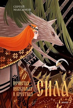 МИФ. Нечистая, неведомая и крестная сила, твердая обложка (Максимов Сергей)