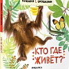 Мозаика-Синтез. Книжки с окошками. Кто где живет? МС12684