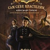 Книга издательства АСТ. Сам себе властелин. Дом, темный дом (Горбов А.В.)