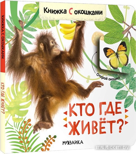 Мозаика-Синтез. Книжки с окошками. Кто где живет? МС12684