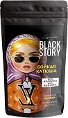 Кофе Blackstory Бойкая Катюша зерновой 500г