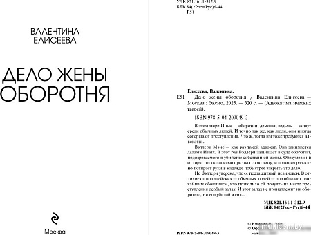 Книга издательства Эксмо. Дело жены оборотня, твердая обложка (Елисеева Валентина)