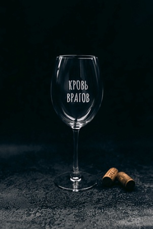 Бокал для вина Мастерская TrueLaser Кровь врагов BV502