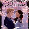Книга издательства Clever. Young Adult. #Trendbooks. Заклятые в любви (Райнер А.)