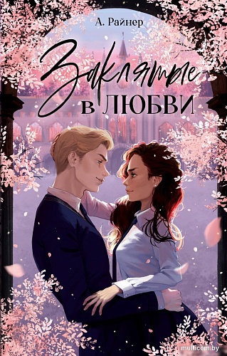 Книга издательства Clever. Young Adult. #Trendbooks. Заклятые в любви (Райнер А.)