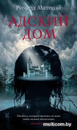 Книга издательства Азбука. Адский дом (Матесон Р.)