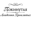Книга издательства АСТ. Покинутая. Академия Проклятых (Коуст Д.)