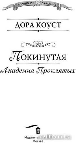 Книга издательства АСТ. Покинутая. Академия Проклятых (Коуст Д.)