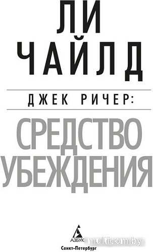 Книга издательства Азбука. Джек Ричер. Средство убеждения 9785389241183 (Чайлд Л.)