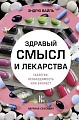 Книга издательства АСТ. Здравый смысл и лекарства. Таблетки. Необходимость или бизнес? (Вайль Э.)