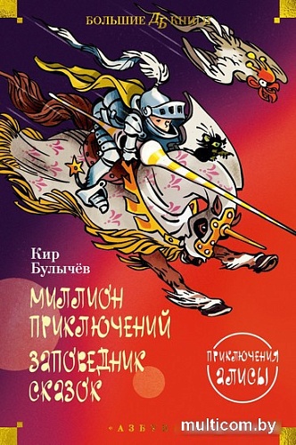 Книга издательства Азбука. Миллион приключений. Заповедник сказок. Приключения Алисы (Булычев К.)