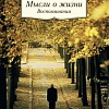 Книга издательства Азбука. Мысли о жизни. Воспоминания (Лихачев Д.)