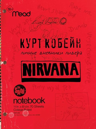 АСТ. Курт Кобейн. Личные дневники лидера Nirvana (Кобейн К.)