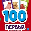 Книга издательства Clever. 100 первых слов