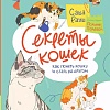 Энциклопедия издательства Альпина Паблишер. Секреты кошек. Как понять свою кошку и подружиться с ней (Рауш С.)