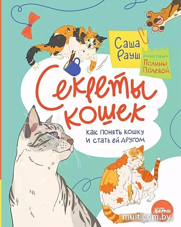Энциклопедия издательства Альпина Паблишер. Секреты кошек. Как понять свою кошку и подружиться с ней (Рауш С.)