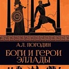 Книга издательства Вече. Боги и герои Эллады (Погодин А.)