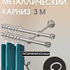 Карниз для штор Sundays Home Орсей 16мм+16мм двухрядный (сатин, 3м)