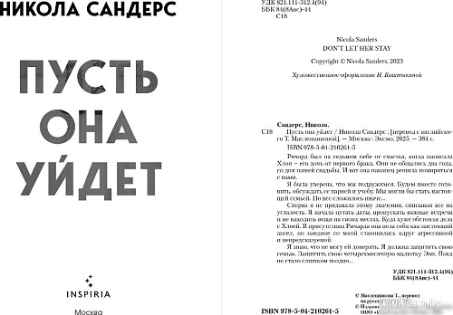 Книга издательства Inspiria. Пусть она уйдет, твердая обложка (Сандерс Никола)