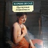 Книга издательства Азбука. Преступная добродетель (Маркиз де Сад)
