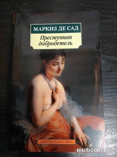Книга издательства Азбука. Преступная добродетель (Маркиз де Сад)