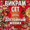 Книга издательства Иностранка. Достойный жених. 2 (Сет В.)