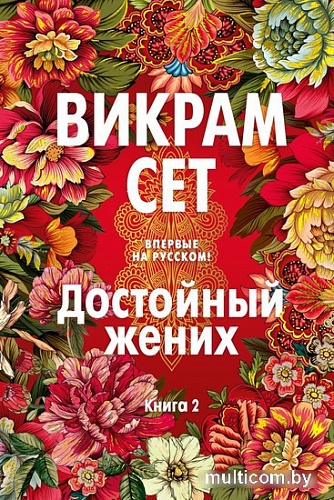 Книга издательства Иностранка. Достойный жених. 2 (Сет В.)