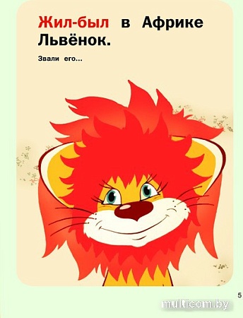 Книга издательства АСТ. Как Львенок и Черепаха пели песню. Союзмультфильм (Козлов С.Г.)